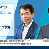 「デジタルシチズンシップ教育の重要性」鹿児島市教委 辻慎一郎氏・平井聡一郎氏対談10/30 画像