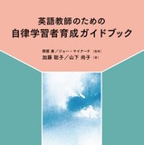 神田外大「英語教師のための自律学習者育成ガイドブック」刊行 画像