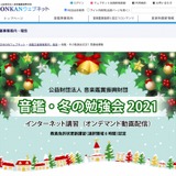 小中音楽科のオンライン研修「音鑑・冬の勉強会2021」12/14-28 画像