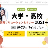 内田洋行、大学・高校実践ソリューションセミナー10-11月 画像