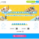 教育現場と企業をマッチング「出前授業どっとこむ」オープン 画像