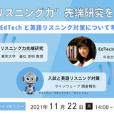 EdTechと英語リスニング対策セミナー11/22 画像
