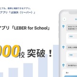 健康観察アプリ「LEBER for School」1,000校導入 画像