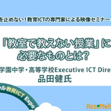 【v教育ICT Expo】「教室で教えない授業」に必要なものとは？（専門家セミナー） 画像