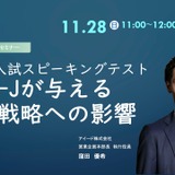 都立高入試スピーキングテストが与える出願戦略への影響…セミナー11/28 画像