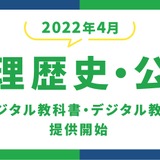 リブリー、2022年4月より高校「地理歴史・公民」に対応 画像