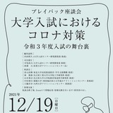コロナ禍の大学入試を振返る座談会12/9オンライン 画像