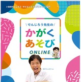 でんじろう先生監修、幼保向け教材「かがくあそびONLINE」 画像