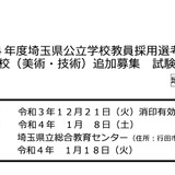 埼玉県、公立中高教員を追加募集…民間経験者等 画像
