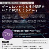 青学、ゲームによる社会問題解決の可能性探るシンポジウム12/2 画像