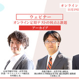 オンライン定期テストの利点と課題、広尾学園 木村健太氏ら登壇＜アーカイブ＞ 画像