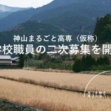 2023年4月開校「神山まるごと高専」職員募集 画像