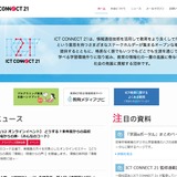 ICT CONNECT 21とは【教育業界 最新用語集】 画像