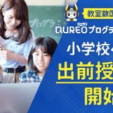 QUREOプログラミング教室、小学校への出前授業を開始 画像