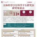 「主体的学びを科学する研究会」研究発表、東京・大阪12/11 画像