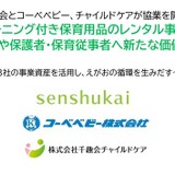 千趣会ら3社、クリーニング付き保育用品のレンタル事業で業務提携 画像