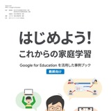 Google for Education活用「これからの家庭学習」冊子無料進呈 画像