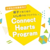 専門家による保護者向け「いじめ防止リーフレット」無償提供 画像