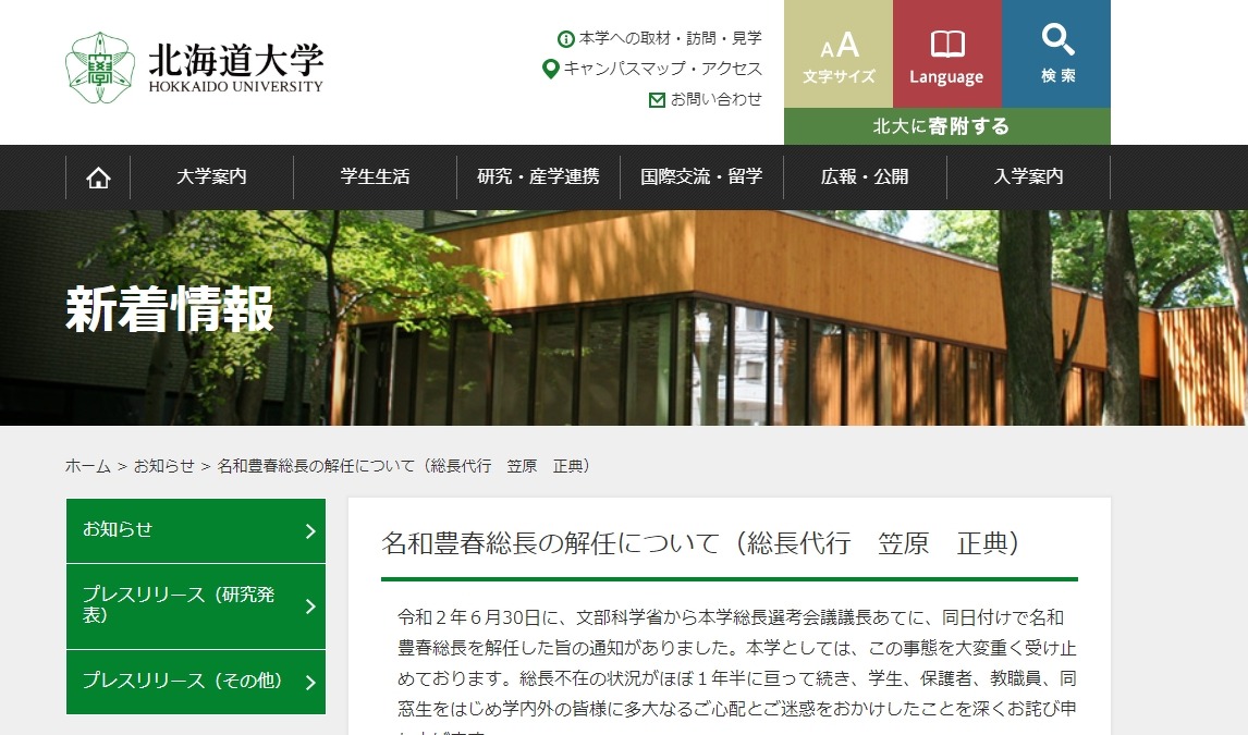 文科省 北大の総長を解任 28件の不適切行為 教育業界ニュース Reseed リシード
