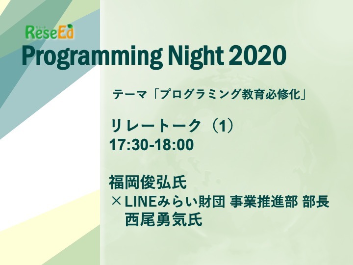 Programming対談 プログラミング教育必修化 福岡俊弘氏 Lineみらい財団 西尾勇気氏 教育業界ニュース Reseed リシード