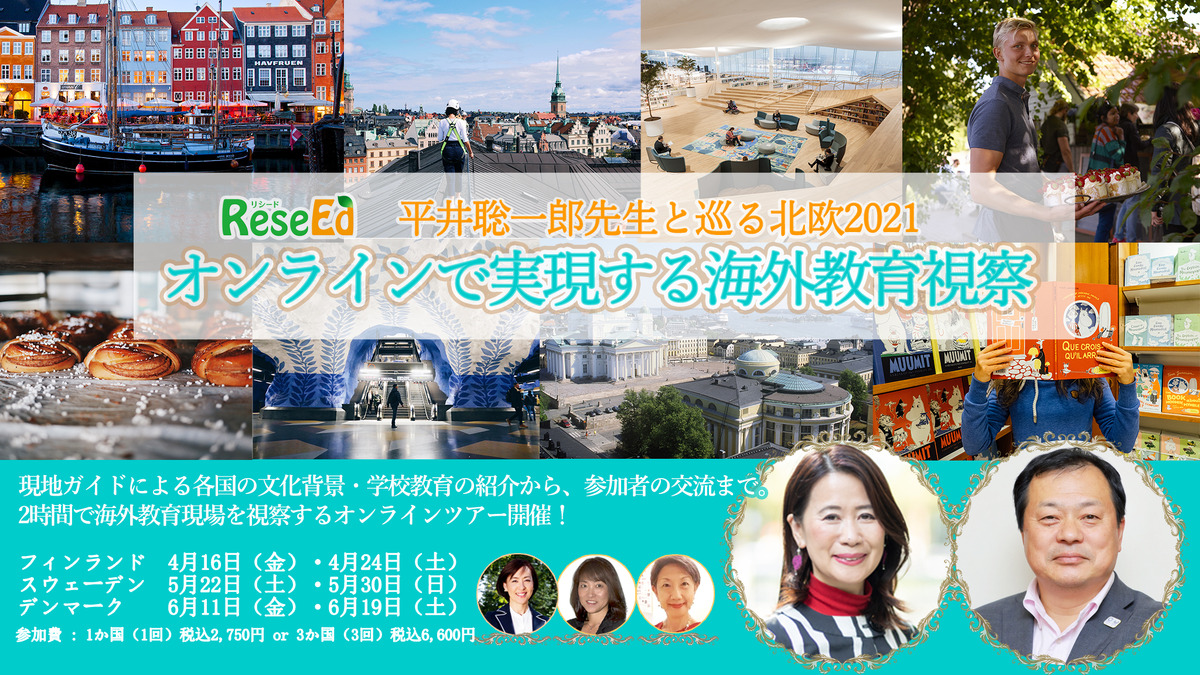 北欧3か国から学ぶ 教育オンライン視察 4 6月 幸福度を高める教育とは 教育業界ニュース Reseed リシード