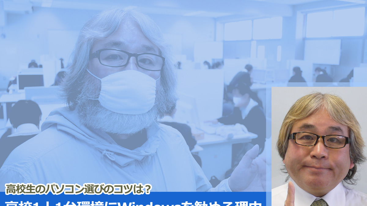 高校1人1台環境にwindowsを勧める理由 神戸甲北高校 松本吉生先生 教育業界ニュース Reseed リシード