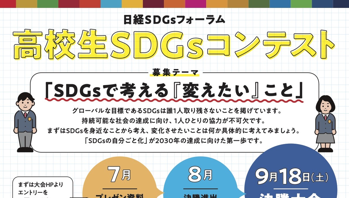 学校単位で応募 高校生sdgsコンテスト 7 30まで受付延長 教育業界ニュース Reseed リシード
