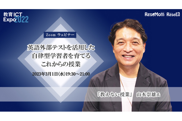 【ウェビナー3/1】山本崇雄氏「英語外部テストを活用した自律型学習者を育てるこれからの授業」 画像