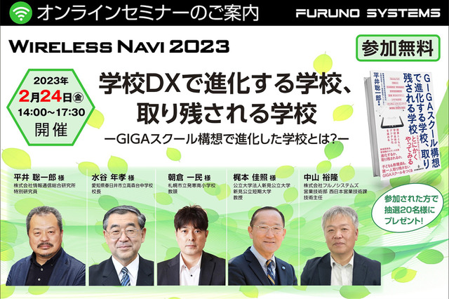 ウェビナー「学校DXで進化する学校、取り残される学校」2/24 画像