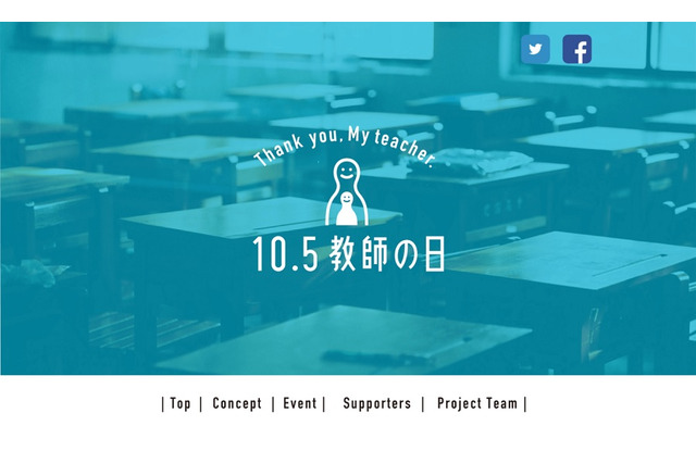 10/5は教師の日、記念オンライントークライブ10/3 画像