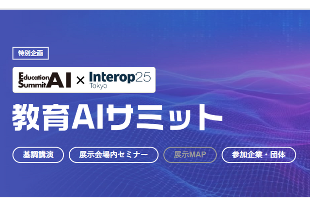 生成AIが教育現場にもたらす変革の可能性を探る3日間「教育AIサミット 2025」 画像