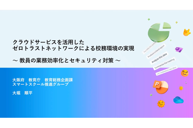 大阪府が実現したゼロトラスト型校務環境、業務効率化とセキュリティの両立に挑む 画像
