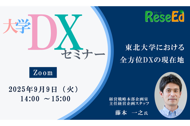 【9/9 Zoom】リシード主催・大学DXセミナー「東北大学における全方位DXの現在地」 画像