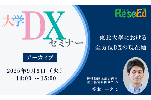 大学DXセミナー「東北大学における全方位DXの現在地」【アーカイブ】 画像