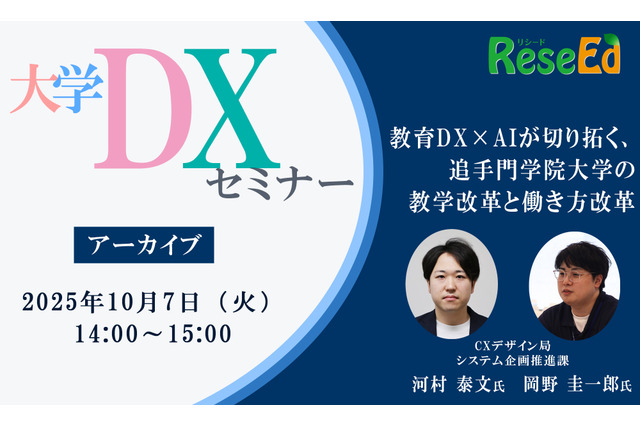 大学DXセミナー「教育DX×AIが切り拓く、追手門学院大学の教学改革と働き方改革」【アーカイブ】 画像