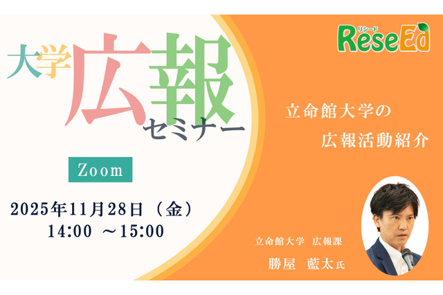 【11/28・Zoom】大学広報セミナー「立命館大学の広報活動紹介」 画像