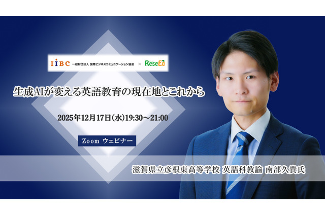 【12/17 Zoom】南部久貴先生がAI活用の可能性に迫る「生成AIが変える英語教育の現在地とこれから」 画像