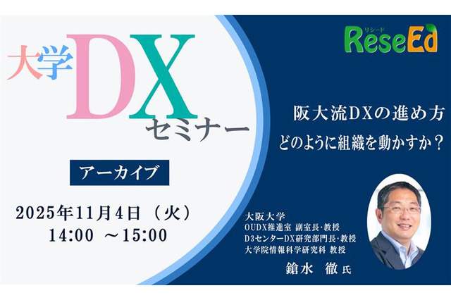 大学DXセミナー「阪大流DXの進め方：どのように組織を動かすか？」【アーカイブ】 画像