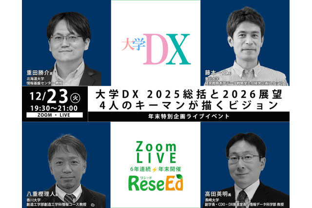 【年末SP12/23】大学DX 2025総括と2026展望、4人のキーマンが描くビジョン Zoom 画像