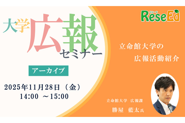 大学広報セミナー「立命館大学の広報活動紹介」【アーカイブ】 画像