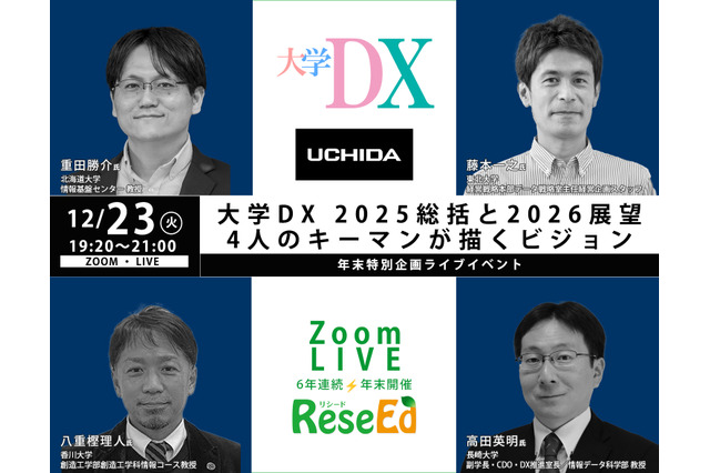 【年末SP12/23】大学DX 2025総括と2026展望、4人のキーマンが描くビジョン Zoom 画像