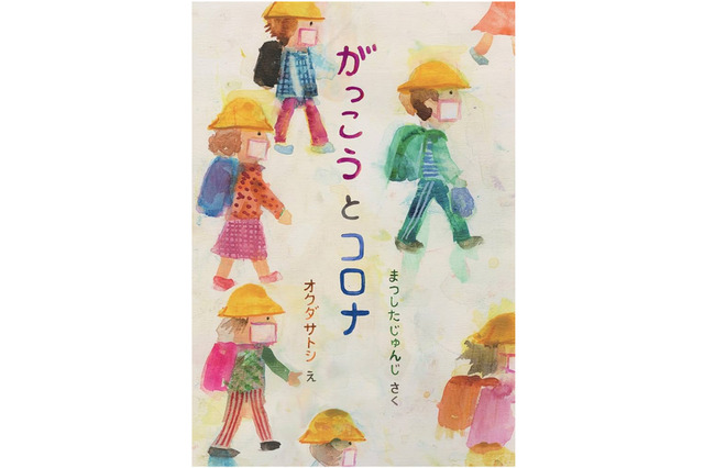子供たちが乗り越えた“あの時間”を未来へ、松下先生の新作絵本『がっこうとコロナ』 画像