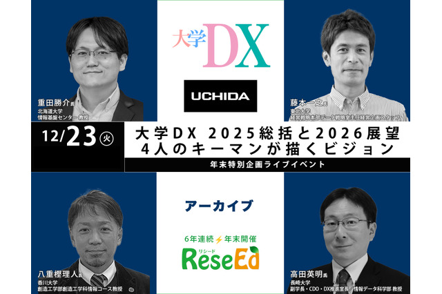 年末SP 大学DX 2025総括と2026展望、4人のキーマンが描くビジョン【アーカイブ】 画像