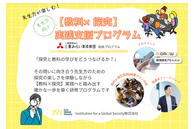教科とつなげると、探究はもっと豊かに…明日の授業にすぐ生かせる実践型研修 画像