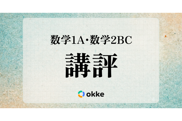 【共通テスト2026】「数学I・A、数学II・B・C」塾向け講評と対策…正しく理解し誘導に乗る必要性 画像
