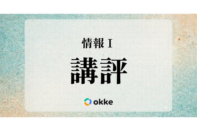 【共通テスト2026】「情報I」塾向け講評と対策…昨年より難化か、2回目を終え構成ほぼ固まる 画像