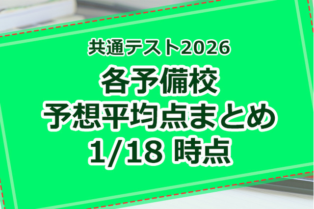 【共通テスト2026】予備校の予想平均点、昨年との比較や得点調整の可能性 画像