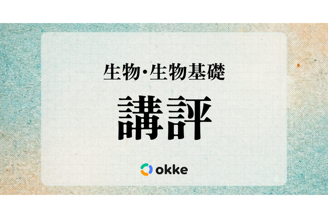 【共通テスト2026】「生物・生物基礎」塾向け講評と対策…生物は例年通り、生物基礎はやや易 画像
