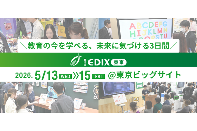 【EDIX2026】未来の学びが見える3日間「第17回EDIX（教育総合展）東京」5/13-15 画像