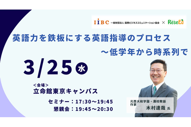 木村達哉氏登壇「英語力を鉄板にする英語指導のプロセス～低学年から時系列で」3/25・東京会場 画像